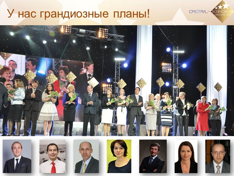 У нас грандиозные планы!